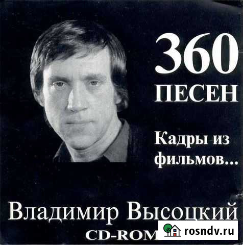 Высоцкий (компакт-диски) Псков - изображение 1