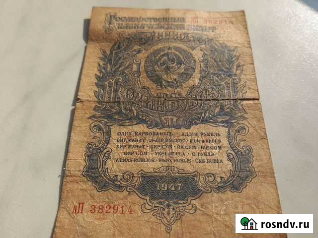 1 рубль 1947г Заводоуковск - изображение 1