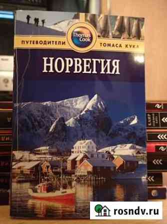 Норвегия путеводитель Москва