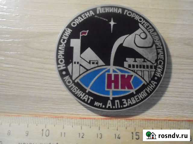Медаль. Норильский комбинат им. А.П. Завенягина Красноярск - изображение 1