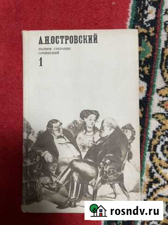 Островский. Полное собрание сочинений Воронеж - изображение 1
