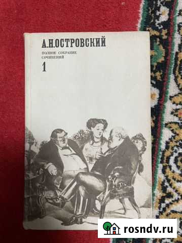 Островский. Полное собрание сочинений Воронеж - изображение 1