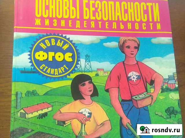 Учебник Основы Безопасности Жизнедеятельности 8 кл Кострома - изображение 1