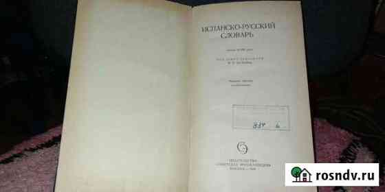 Испанско- русский словарь Калининград
