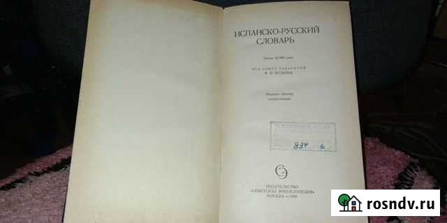 Испанско- русский словарь Калининград - изображение 1