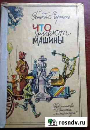 Черненко Г. Т. Что умеют машины. - Л., 1986 Великий Новгород