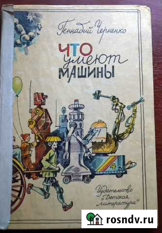 Черненко Г. Т. Что умеют машины. - Л., 1986 Великий Новгород - изображение 1