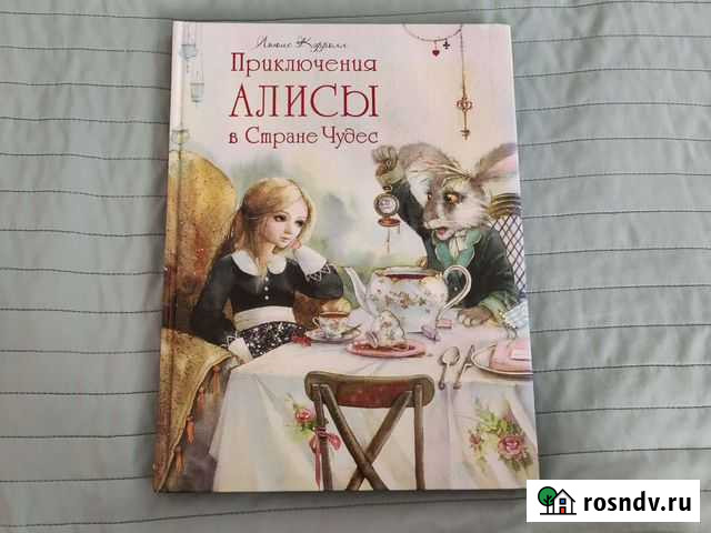Приключения Алисы в Стране Чудес Матвеев-Курган - изображение 1