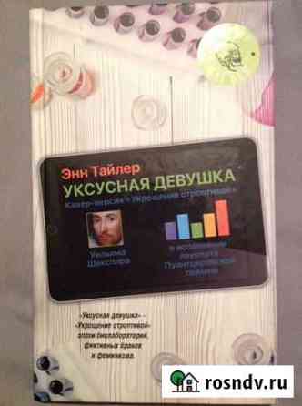 Уксусная девушка Энн Тайлер Тюмень