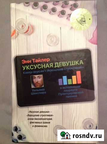 Уксусная девушка Энн Тайлер Тюмень - изображение 1