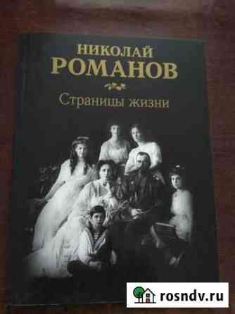 Фотоальбом Николай Романов 120 стр Рязань