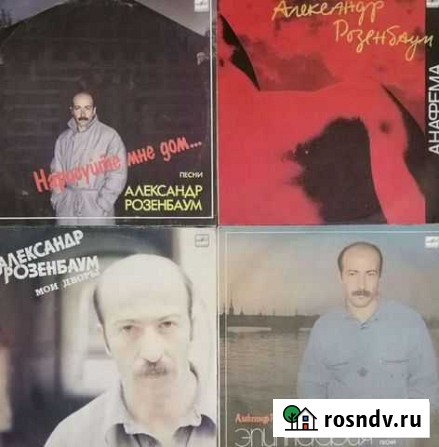 Александр Розенбаум виниловые пластинки Таштагол - изображение 1