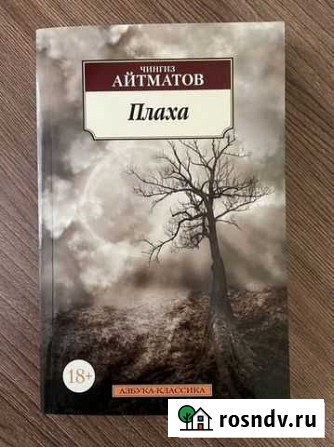 Чингиз Айтматов «Плаха» Владивосток - изображение 1