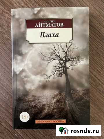 Чингиз Айтматов «Плаха» Владивосток - изображение 1
