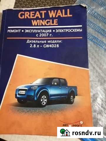 Продам руководство по эксплуатации Грейт Вол Вингл Петрозаводск - изображение 1