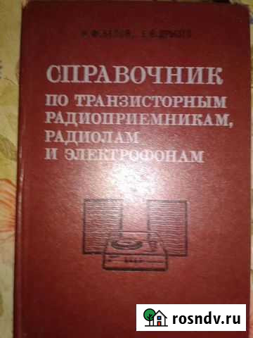 Справочник по приемникам, радиолам и электрофонам Тула - изображение 1