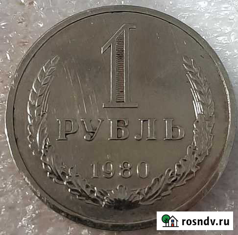 1 рубль 1980 СССР, годовик Санкт-Петербург - изображение 1