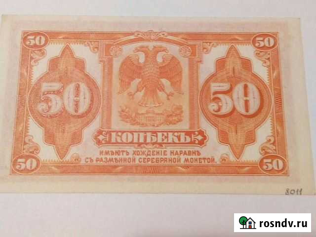 50 копеек 1918 года. Правительство Медведева Тверь - изображение 1