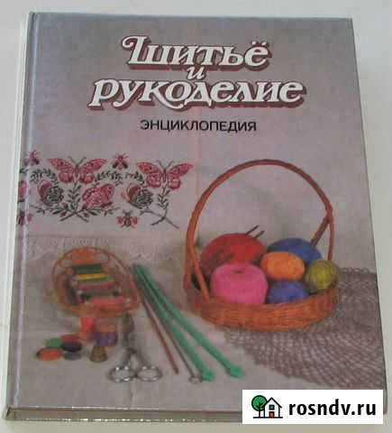 Андреева И. Шитье и рукоделие. Энциклопедия Ростов-на-Дону - изображение 1