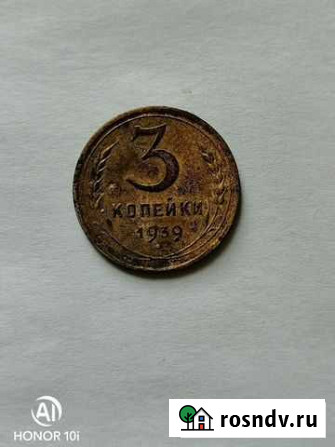 Монета 3 коп. 1939 года Облучье - изображение 1