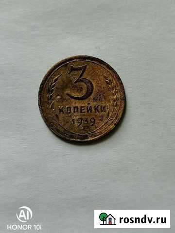Монета 3 коп. 1939 года Облучье - изображение 1