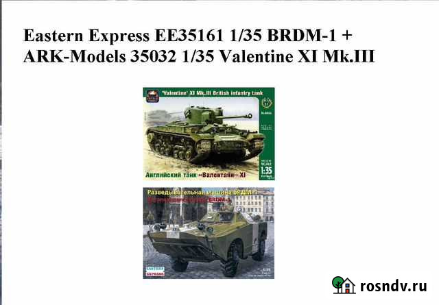 Eastern Express brdm-1 + ARK Models Valentine Москва - изображение 1