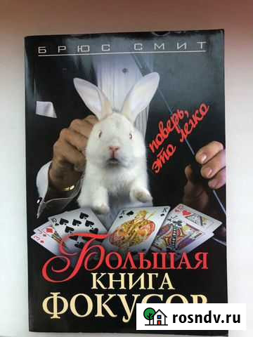Большая книга фокусов. Брюс Смит Ростов-на-Дону - изображение 1