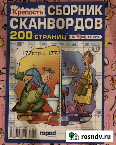 Журналы сканвордов (новые) Благовещенск - изображение 1