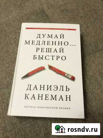 Книга «Думай медленно, решай быстро» Железногорск - изображение 1