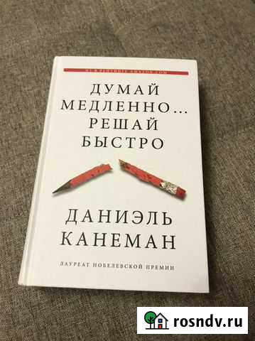 Книга «Думай медленно, решай быстро» Железногорск - изображение 1