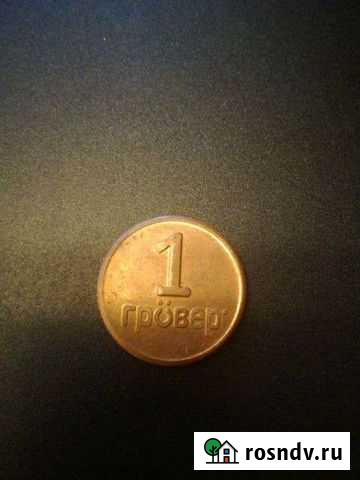 1 гравер старинная монета Омск - изображение 1