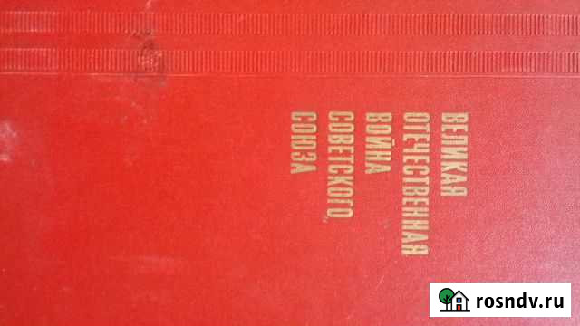 Книга о Великой Отечественной войне Новосибирск - изображение 1