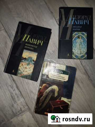 Книги Павича Пермь - изображение 1