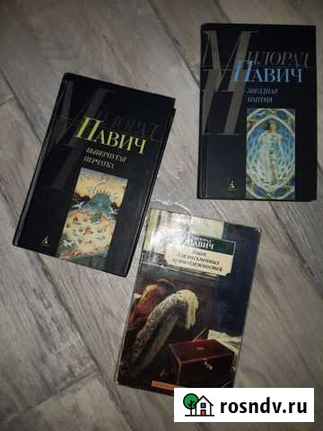 Книги Павича Пермь - изображение 1