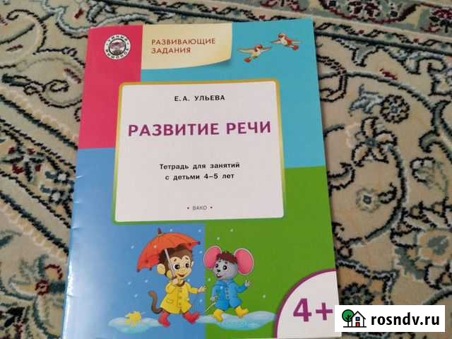 Тетрадь Развитие речи 4-5 лет Ульева Е А Самара - изображение 1