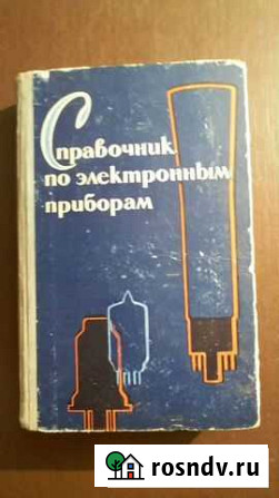 Справочник по электронным приборам 1962г Ростов-на-Дону - изображение 1