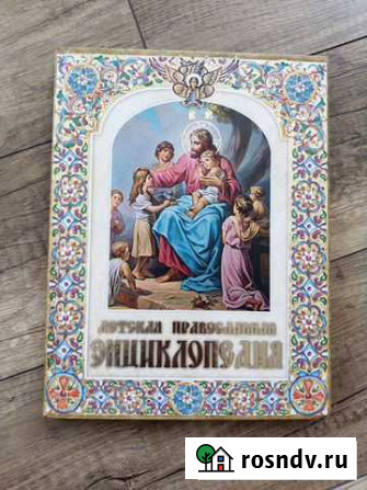 Детская православная энциклопедия Ижевск - изображение 1