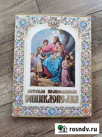 Детская православная энциклопедия Ижевск - изображение 1