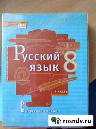 Учебник по русскому языку 8 класс Уфа - изображение 1