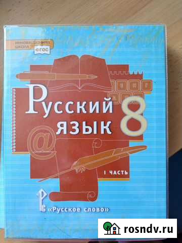Учебник по русскому языку 8 класс Уфа - изображение 1