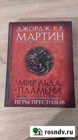 Книга Официальная история Игры Престолов Уфа