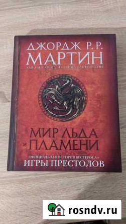 Книга Официальная история Игры Престолов Уфа - изображение 1