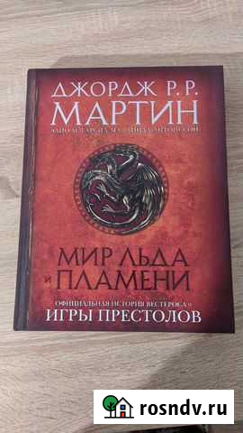 Книга Официальная история Игры Престолов Уфа - изображение 1