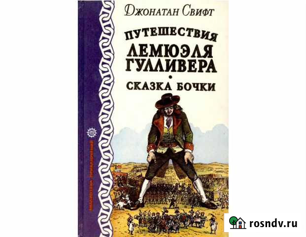Путешествия Лемюэля Гулливера. Сказка бочки Геленджик - изображение 1