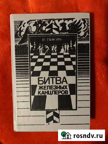 Пикуль Битва Железных Канцлеров Уфа - изображение 1