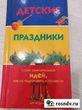 Детские праздники. Сотни идей, как подготовить и п Казань