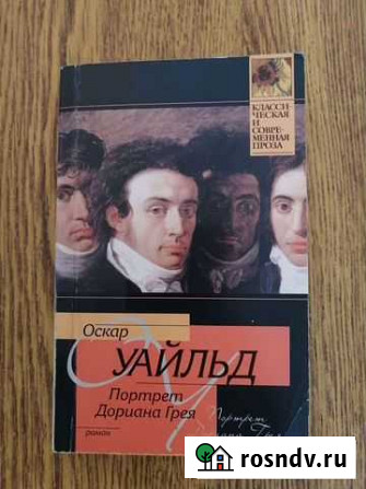 Книга Портрет Дориана Грея“ Оскар Уайльд Старый Оскол - изображение 1