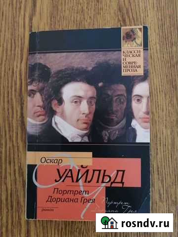 Книга Портрет Дориана Грея“ Оскар Уайльд Старый Оскол - изображение 1