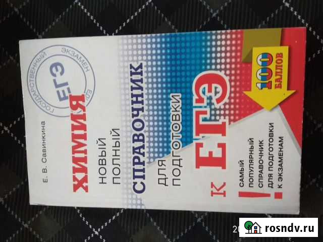 Учебник для подготовки к Егэ по химии Екатеринбург - изображение 1