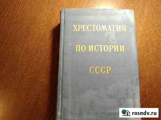 Книга Хрестоматия по истории СССР 1917 - 1925гг Нижний Новгород - изображение 1